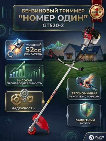 Триммер бензиновый Number One GT520-2