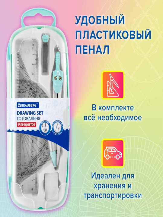 Готовальня BRAUBERG 9 предметов циркуль 125 мм,чертежные принадлежности, мятный,210716