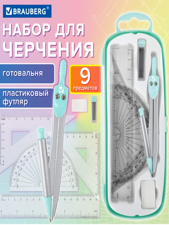 Готовальня BRAUBERG 9 предметов циркуль 125 мм,чертежные принадлежности, мятный,210716