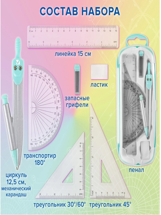 Готовальня BRAUBERG 9 предметов циркуль 125 мм,чертежные принадлежности, мятный,210716