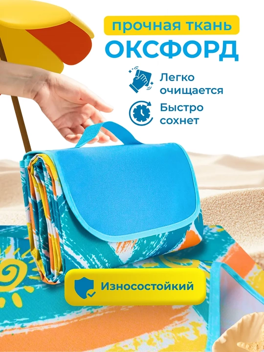 Складной коврик для пикника, пляжа, кемпинга, рыбалки и охоты, 145×200 см
