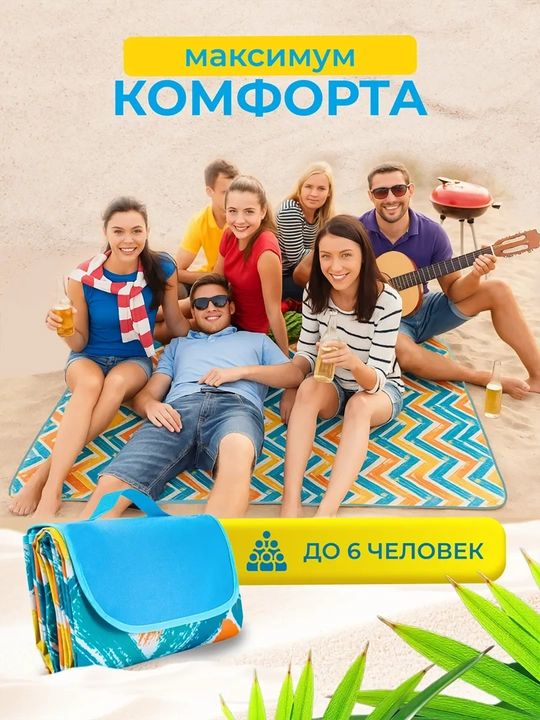 Складной коврик для пикника, пляжа, кемпинга, рыбалки и охоты, 145×200 см