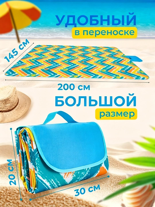 Складной коврик для пикника, пляжа, кемпинга, рыбалки и охоты, 145×200 см