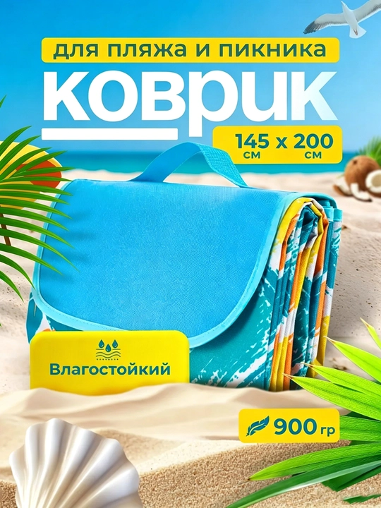 Складной коврик для пикника, пляжа, кемпинга, рыбалки и охоты, 145×200 см - 
