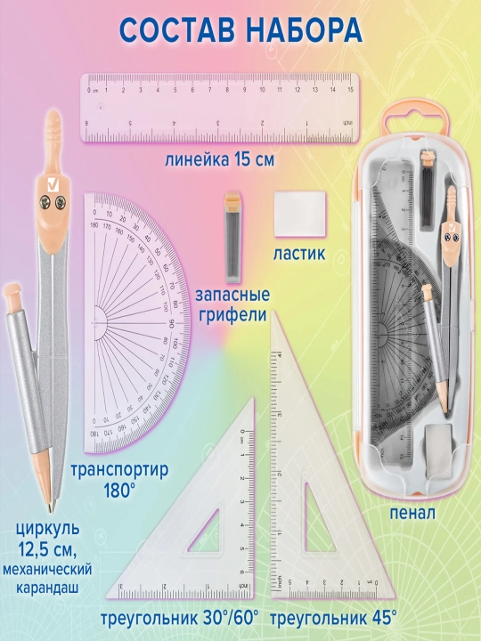Готовальня BRAUBERG 9  предметов циркуль 125 мм,чертежные принадлежности, персик,210715