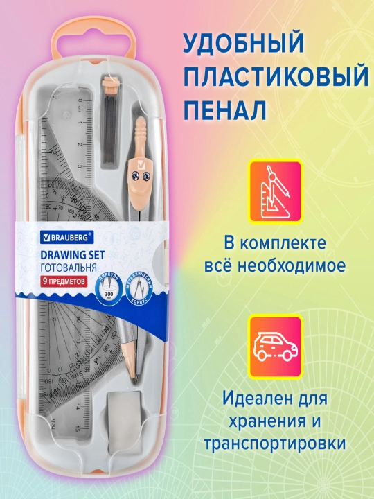 Готовальня BRAUBERG 9  предметов циркуль 125 мм,чертежные принадлежности, персик,210715