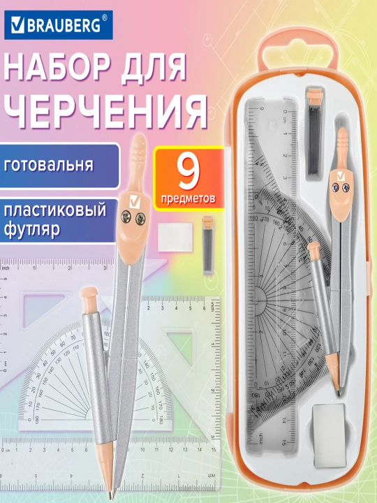 Готовальня BRAUBERG 9  предметов циркуль 125 мм,чертежные принадлежности, персик,210715