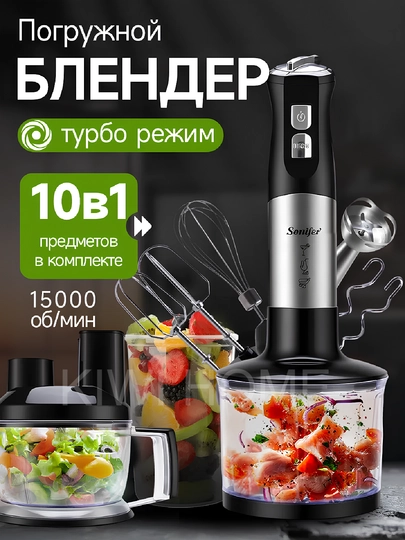 Ручной блендер Sonifer 3 в 1, 10 в 1, погружной, компактный и мощный, многофункциональный — BNK7633-SFHAND-СВЕТСЕР