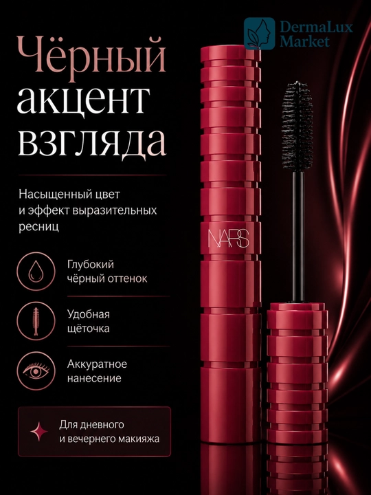 Тушь для ресниц, удлинением и стойким черным, водостойкий эффектом, NARS Climax black Mascara
