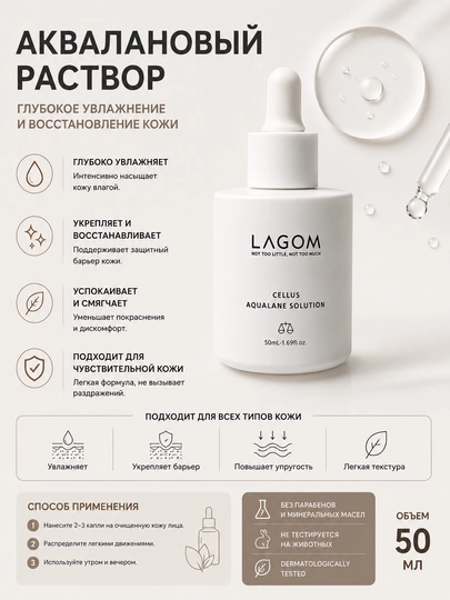 Lagom Cellus Aqualane Solution 50 мл – увлажняющая восстанавливающая сыворотка для лица