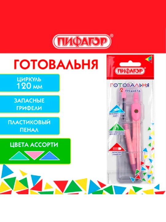 Готовальня ПИФАГОР 2 предмета: циркуль 120 мм, запасные грифели, пластиковый пенал - 