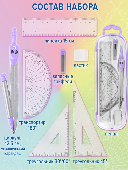 Готовальня BRAUBERG 9 предметов: циркуль 125 мм, чертежные принадлежности, лаванда, 210713