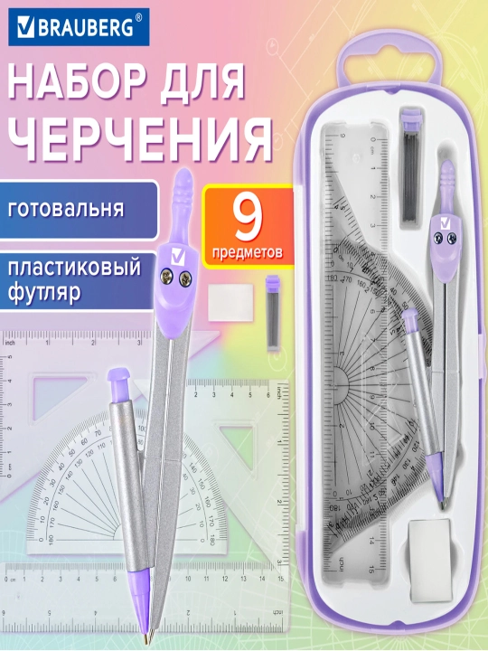 Готовальня BRAUBERG 9 предметов: циркуль 125 мм, чертежные принадлежности, лаванда, 210713