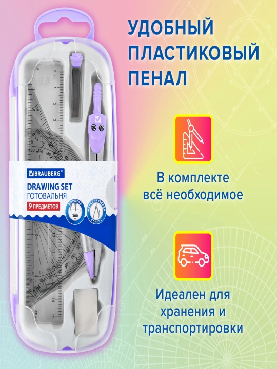Готовальня BRAUBERG 9 предметов: циркуль 125 мм, чертежные принадлежности, лаванда, 210713