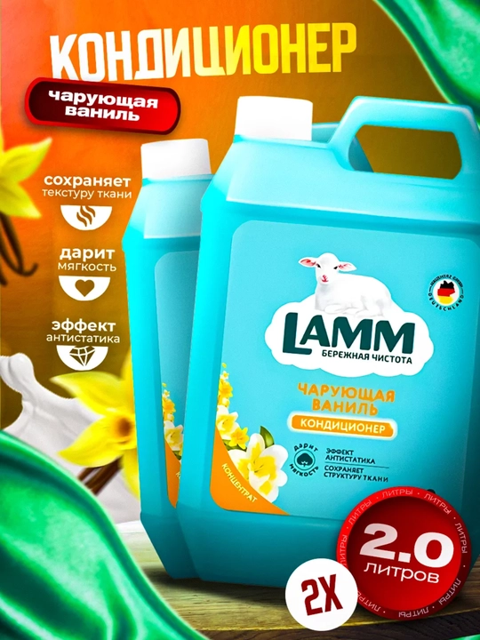 Кондиционер для белья LAMM Чарующая Ваниль, набор 2 шт по 2 л, 160 стирок, концентрат - 