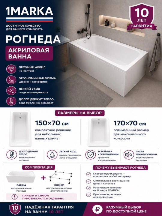 Ванна акриловая 1MARKA ROGNEDA, 150 x 70, 170 x 70, с ножками - 