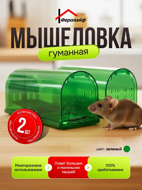 Sichqonlar uchun qopqon, 2 dona - 