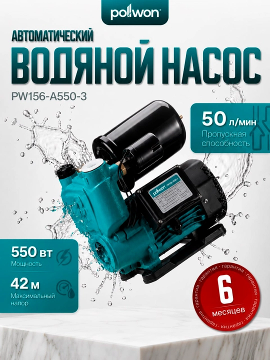 Avtomatik suv nasosi Pollwon PW156, 1100W - 