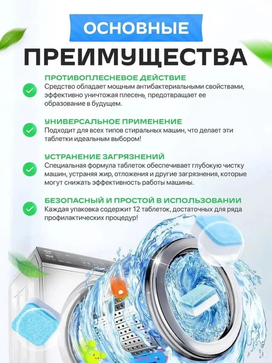 Kir yuvish mashina barabanini tozalash tabletka 12 dona anti nakip yog tozalash vositasi