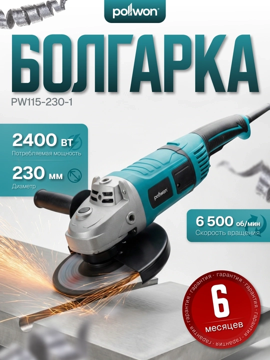 Burchak silliqlash mashinasi POLLWON PW115-230, 2400, 2600, 3000 W, disk 230 mm - 