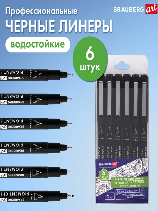 Капиллярные ручки линеры 6шт черные 0,2/0,25/0,3/0,35/0,45/0,7мм, BRAUBERG ART, 143942