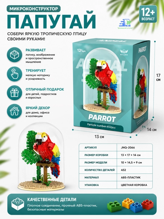 Детский конструктор Животное в колбе Animal Series, мини-блоки, 12+