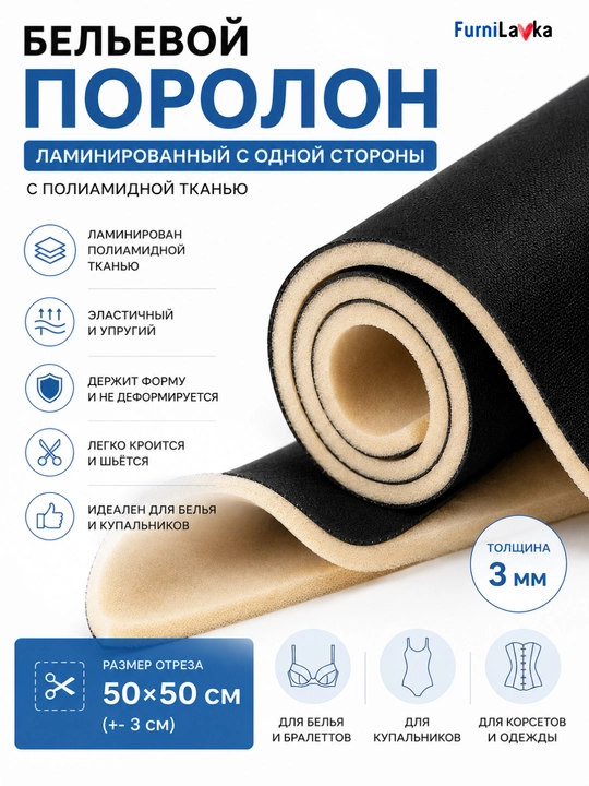 Ichki kiyim uchun porolon 3 mm, laminatsiyalangan, 50x50 sm kesim, qora, oq, to‘q ko‘k - 
