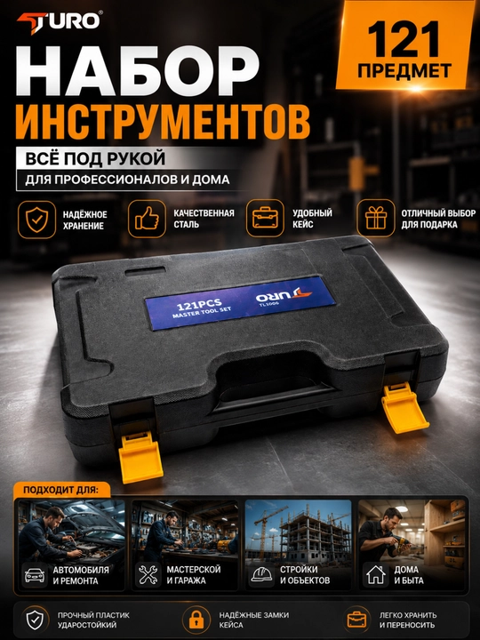 Набор ключей, инструментов, для автомобиля и дома TURO, 121 предмет