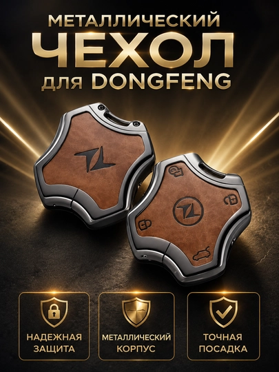 Стальные чехлы для ключей от DONGFENG — 77CASES-DNGFNGC4-КОРИЧН