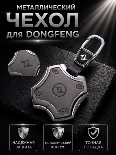 Стальные чехлы для ключей от DONGFENG — 77CASES-DNGFNGC4-СВЕТСЕР