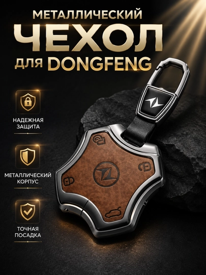 Стальные чехлы для ключей от DONGFENG — 77CASES-DNGFNGC4-СВЕТКОР
