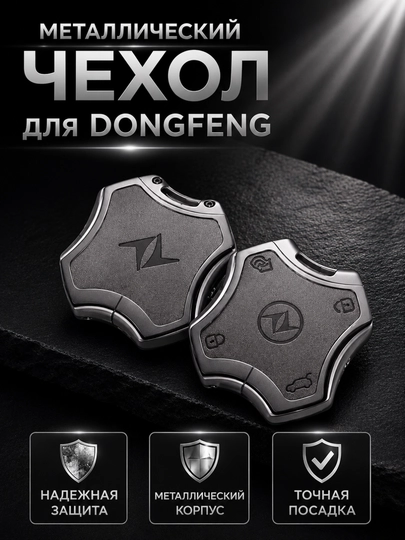 Стальные чехлы для ключей от DONGFENG — 77CASES-DNGFNGC4-СЕРЫЙ