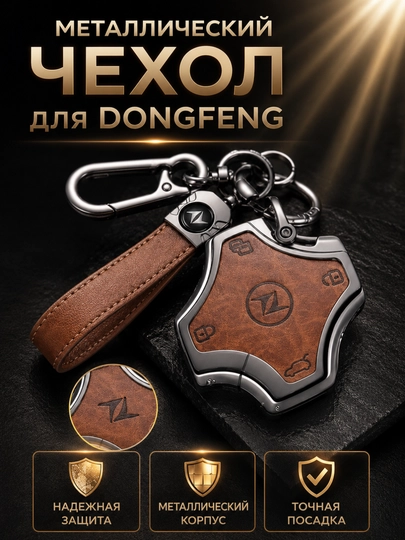Стальные чехлы для ключей от DONGFENG — 77CASES-DNGFNGC4-ТЕМНКОР