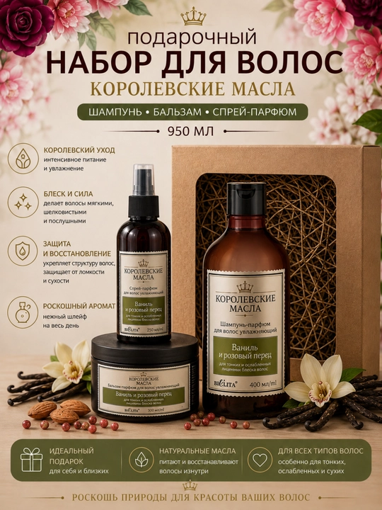 "KOROLEVSKIYE MASLA" soch uchun sovg‘a to‘plami, shampun, balzam, atir spreyi 950 ml - 