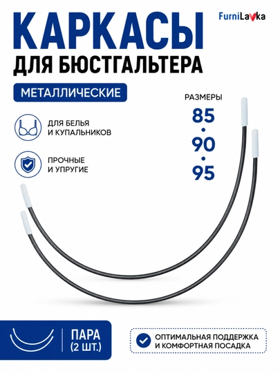 Каркасы для бюстгальтера металлические, пара 2 шт, размеры 85 90 95 - 