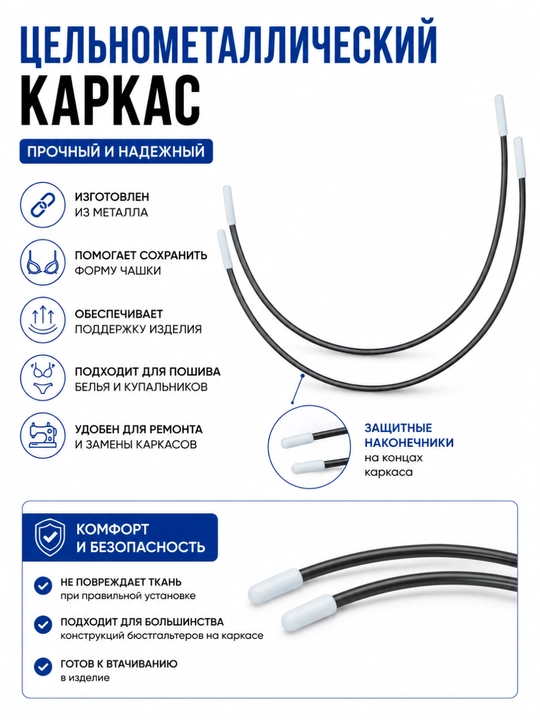 Каркасы для бюстгальтера металлические, пара 2 шт, размеры 85 90 95