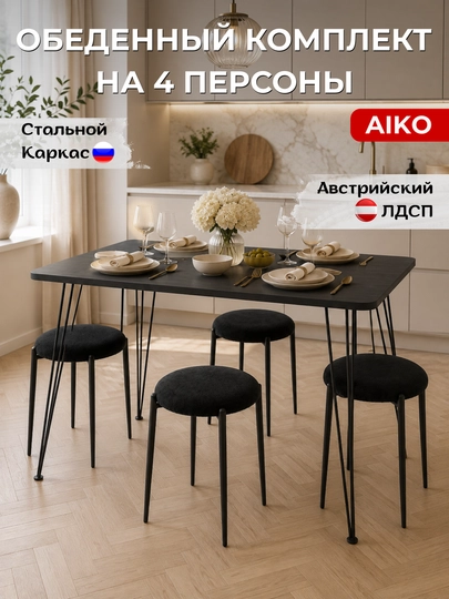 Обеденный комплект стол и 4 стула AIKO Indastrid, стол стул, кухонная мебель, на 4 персоны — AIKOWDS-INDASTRISAURORA-ЧЕРН