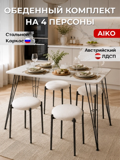 Обеденный комплект стол и 4 стула AIKO Indastrid, стол стул, кухонная мебель, на 4 персоны — AIKOWDS-INDASTRISAURORA-БЕЛЫЙ