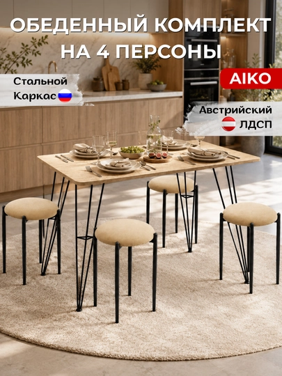 Обеденный комплект стол и 4 стула AIKO Indastrid, стол стул, кухонная мебель, на 4 персоны — AIKOWDS-INDASTRISAURORA-БЕЖЕВ