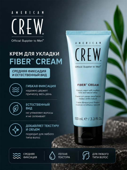 American Crew Fiber Cream — o‘rtacha fiksatsiya va tabiiy yaltiroqlik beruvchi soch kremi - 