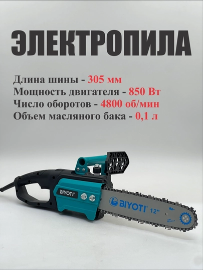 Пила цепная электрическая Biyoti BYT-711 — MASTROY-ARRA711-ЖЕЛТ