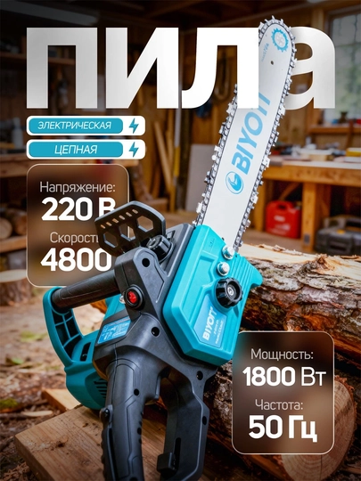 Пила цепная электрическая Biyoti BYT-711 — MASTROY-ARRA711-СИНИЙ
