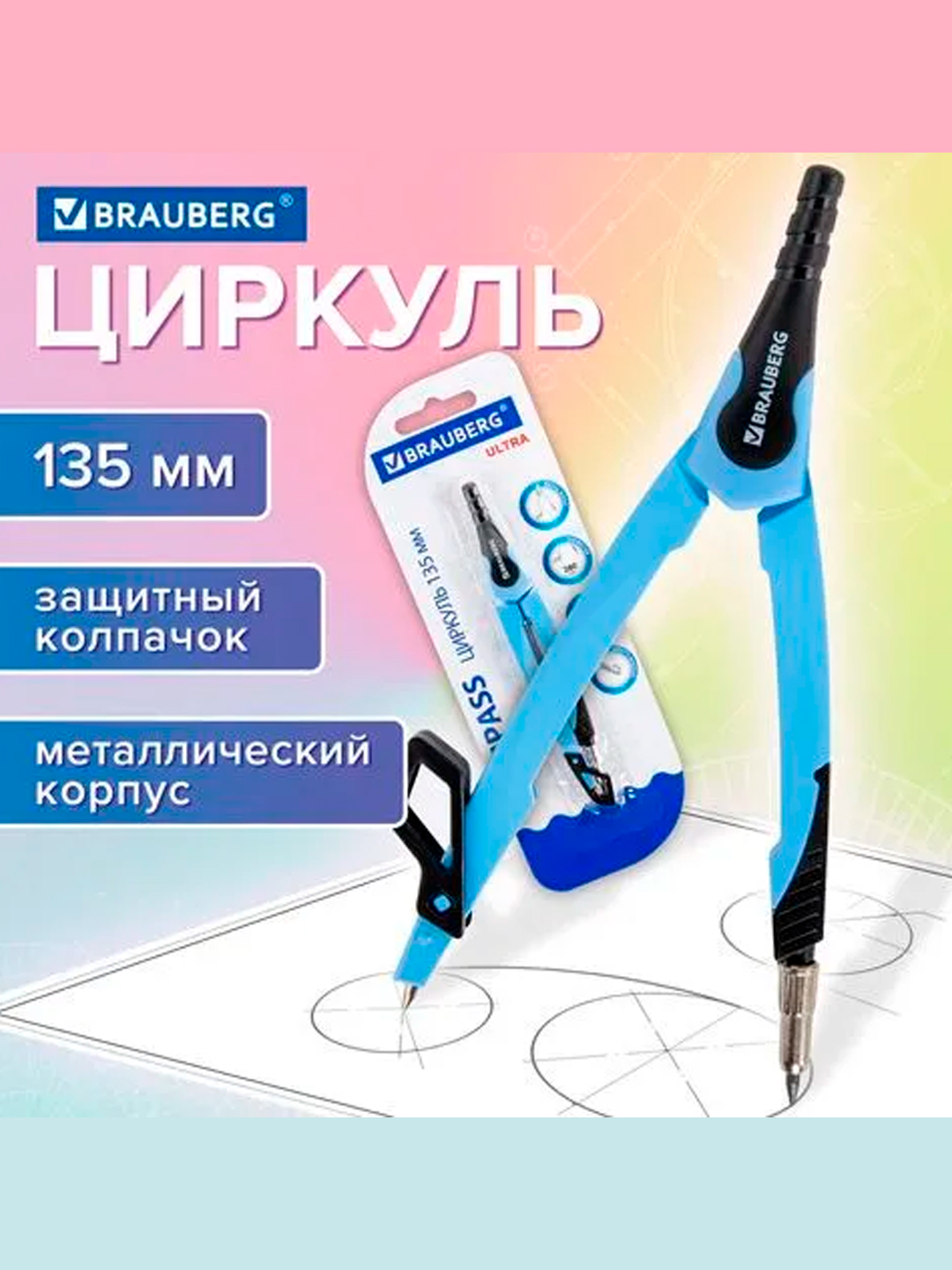 Циркуль с защитным колпачком BRAUBERG "ULTRA", 135 мм, аквамариновый, блистер,210818 - 