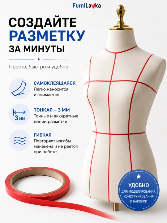 Разметочная лента для манекена 3 мм × 20 м самоклеящаяся для конструирования одежды