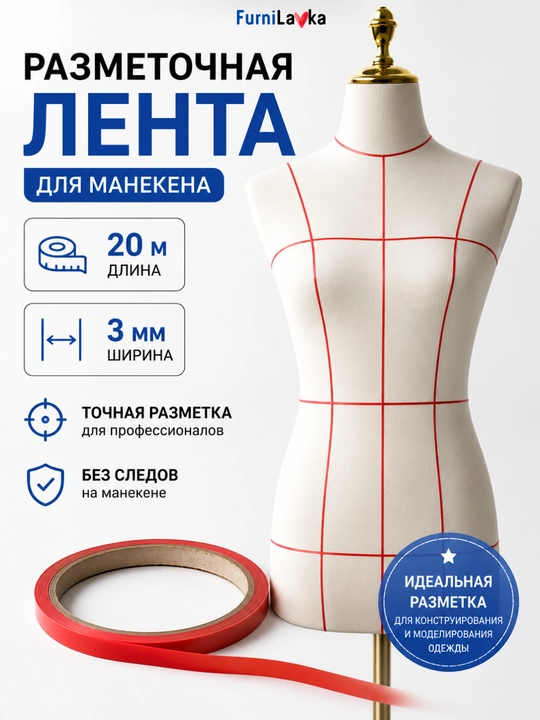 Разметочная лента для манекена 3 мм × 20 м самоклеящаяся для конструирования одежды - 