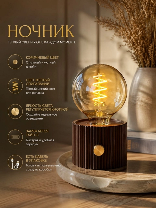 Ночник аккумуляторный с лампой Эдисона , регулировка яркости Type-C для спальни - 