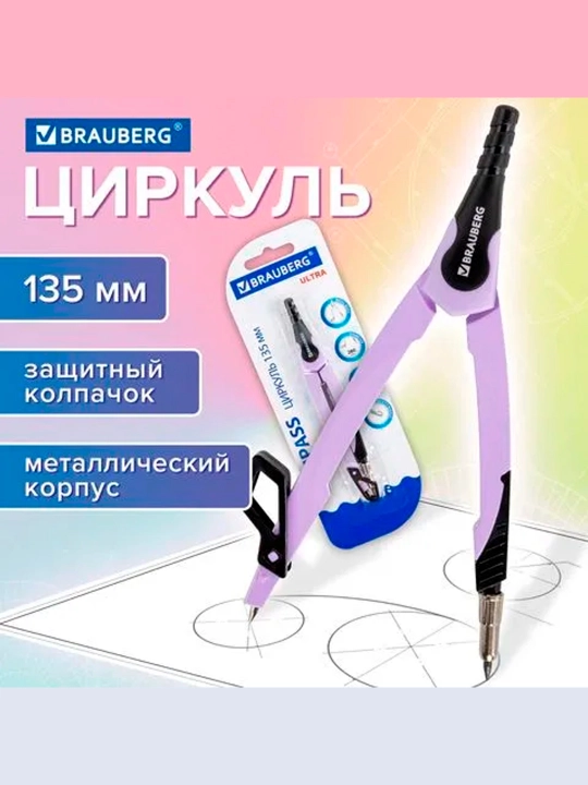 Циркуль с защитным колпачком BRAUBERG "ULTRA", 135 мм, лавандовый, блистер,210819 - 