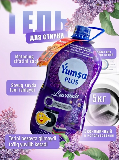 Гель для стирки, для белого, цветного, универсального, YUMSA, ароматизированный, 5 кг — JONYR-YUMSAPLUS5KG-ЛАВАНД