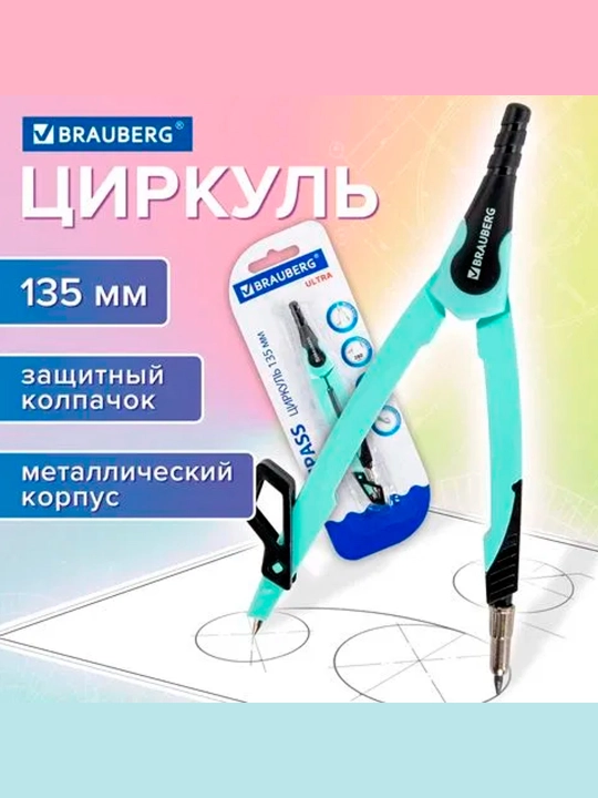 Циркуль с защитным колпачком BRAUBERG "ULTRA", 135 мм, мятный, блистер,210820 - 