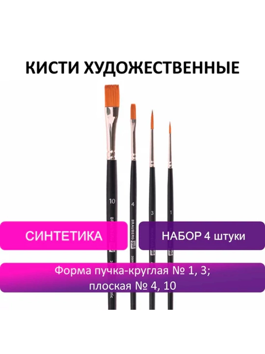BRAUBERG ART badiiy mo‘yqalamlari, 4 dona to‘plam (sun’iy yumaloq No1,3, yassi No4,10) - 